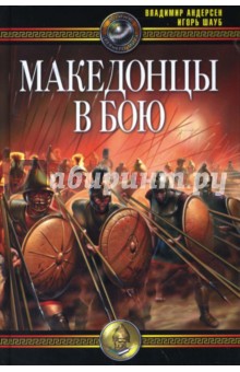 Македонцы в бою