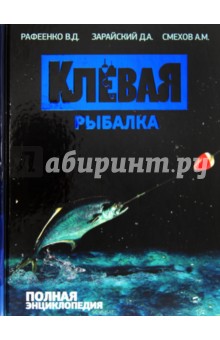 Клевая рыбалка. Полная энциклопедия