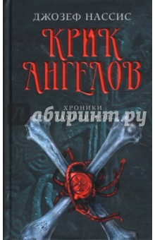 Крик ангелов