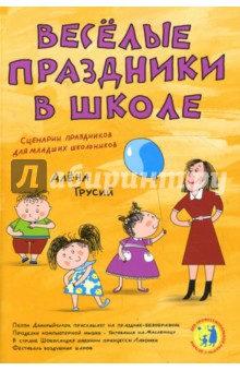 Веселые праздники в школе. Сценарии праздников для младших школьников