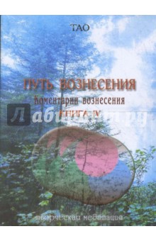 Путь вознесения. Комментарии вознесения. Книга IV