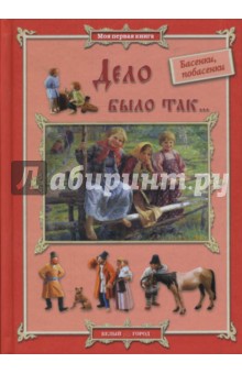 Дело было так…: басенки, побасенки
