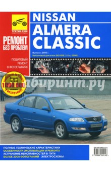 Nissan Almera Classic. Руководство по эксплуатации, техническому обслуживанию и ремонту.