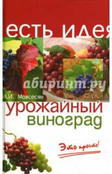 Урожайный виноград - это просто!
