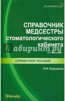 Справочник медсестры стоматологического кабинета