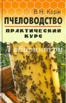 Пчеловодство: практический курс