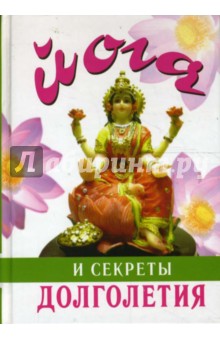Йога и секреты долголетия