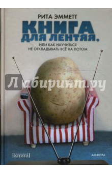 Книга для лентяя, или Как научиться не откладывать все на потом