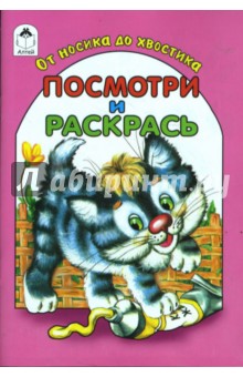 От носика до хвостика