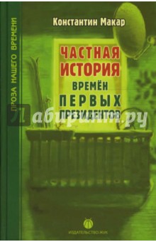 Частная история времен первых президентов