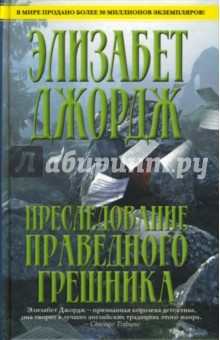 Преследование праведного грешника