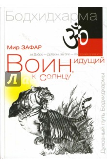 Воин, идущий к солнцу. Реки и горы Бодхидхармы. Книга 1