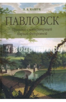 Павловск. Прогулки с императрицей Марией Федоровной