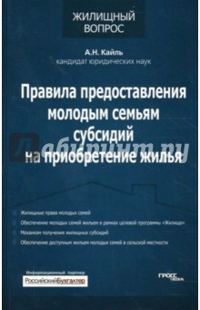 Правила предоставления молодым семьям субсидий на приобретение жилья