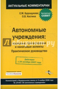 Автономные учреждения: правовые, бухгалтерские и налоговые аспекты: практическое руководство