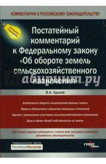 Постатейный комментарий к Федеральному закону "Об обороте земель сельскохозяйственного назначения"