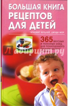 Большая книга рецептов для детей: 365 вкусных и полезных блюд