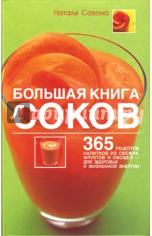 Большая книга соков: 365 рецептов напитков из свежих фруктов и овощей (тв)