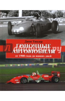 Гоночные автомобили от 1900 года до наших дней