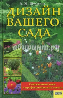 Дизайн вашего сада. Современные идеи и профессиональные советы.