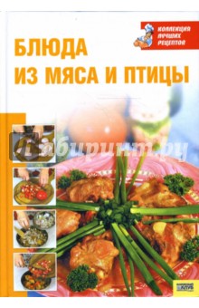 Блюда из мяса и птицы