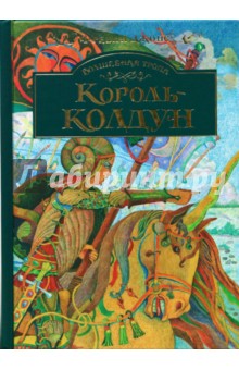 Волшебная тропа: Книга 3. Король-колдун