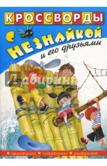 Кроссворды с Незнайкой и его друзьями-21