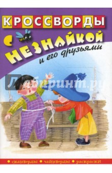 Кроссворды с Незнайкой и его друзьями-23