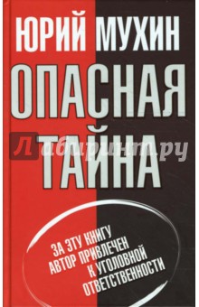 Опасная тайна