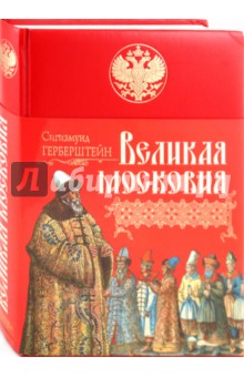 Великая Московия: Записки о московитских делах