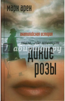 Там, где цветут дикие розы. Анатолийская история