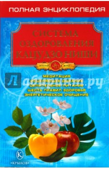 Система оздоровления Кацудзо Ниши. Полная энциклопедия