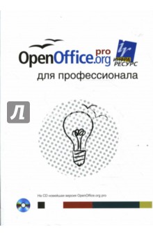 OpenOffice.org для профессионала (+CD)