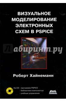 Визуальное моделирование электронных схем в PSPICE (+CD)