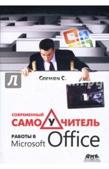 Современный самоучитель работы в Microsoft Office