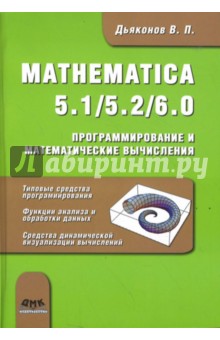 MATHEMATICA 5.1/5.2/6.0. Программирование и математические вычисления
