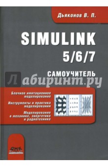 Simulink 5/6/7: самоучитель