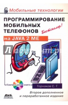 Программирование мобильных телефонов на  JAVA 2 Micro Edition (+CD)