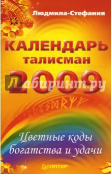 Календарь-талисман на 2009 год. Цветные коды богатства и удачи