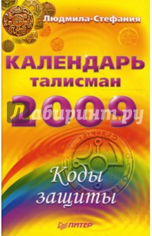 Календарь-талисман на 2009 год. Коды защиты