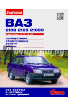 ВАЗ-2108,-2109,-21099 с двигателями 1,1; 1,3; 1,5; 1,5i. Эксплуатация, обслуживание, ремонт, тюнинг