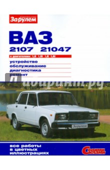 Ваз-2107, -21047 с двигателями 1,5; 1,5i; 1,6; 1,6i. Устройство, обслуживание, диагностика, ремонт.