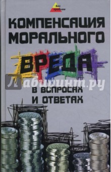 Компенсация морального вреда в вопросах и ответах