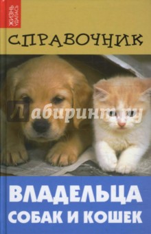 Справочник владельца собак и кошек