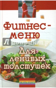 Фитнес-меню для ленивых толстушек