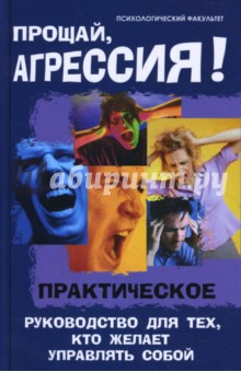 Прощай, агрессия: практическое руководство для тех, кто желает управлять собой