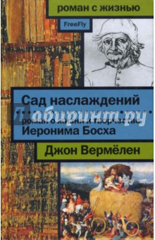 Сад наслаждений: роман о жизни и творчестве Босха