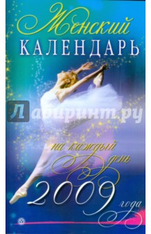 Женский календарь на каждый день 2009 года