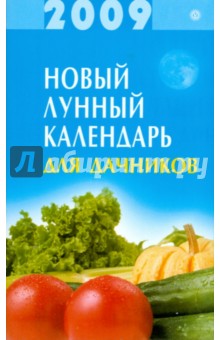 Новый лунный календарь для дачников 2009