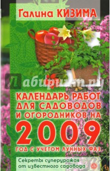 Календарь работ для садоводов и огородников 2009 год с учетом лунных фаз